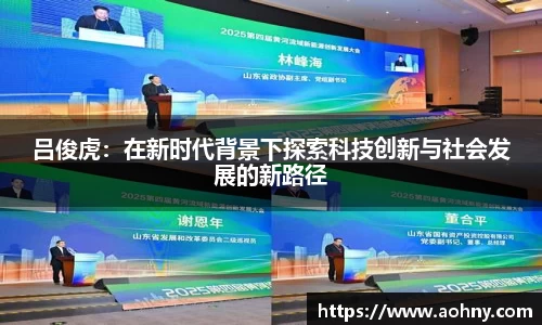 吕俊虎：在新时代背景下探索科技创新与社会发展的新路径