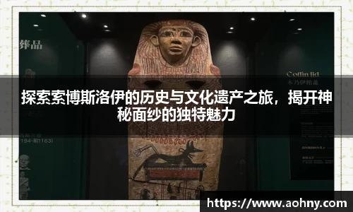 探索索博斯洛伊的历史与文化遗产之旅，揭开神秘面纱的独特魅力