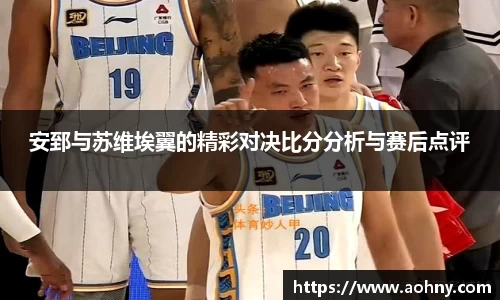 安郅与苏维埃翼的精彩对决比分分析与赛后点评