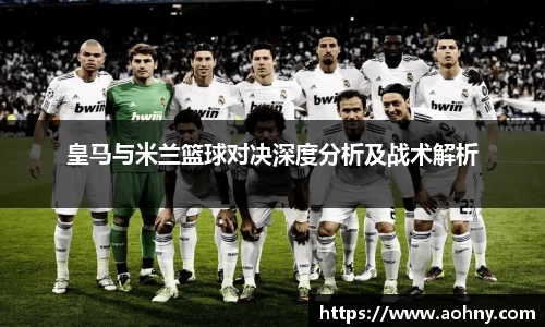 皇马与米兰篮球对决深度分析及战术解析