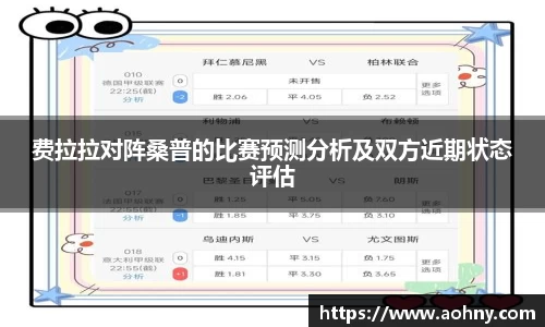 费拉拉对阵桑普的比赛预测分析及双方近期状态评估