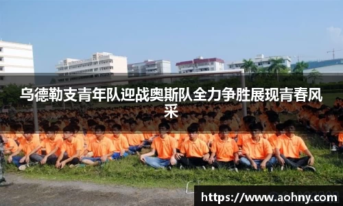 乌德勒支青年队迎战奥斯队全力争胜展现青春风采