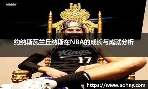 约纳斯瓦兰丘纳斯在NBA的成长与成就分析