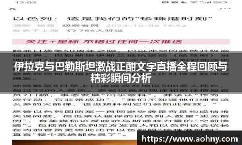 伊拉克与巴勒斯坦激战正酣文字直播全程回顾与精彩瞬间分析